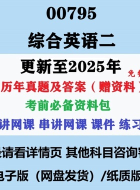自考13164原00795综合英语二历年真题试卷答案电子版重点复习资料