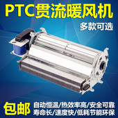 贯流式 PTC暖风机横流风机贯流风机取暖器热风机PTC加热恒温干衣机