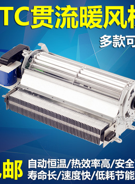 贯流式PTC暖风机横流风机贯流风机取暖器热风机PTC加热恒温干衣机
