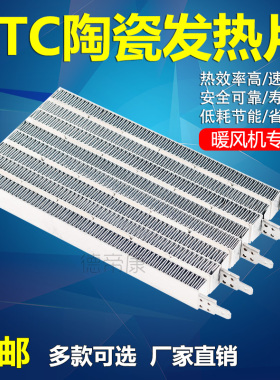PTC陶瓷发热片暖风机发热片加热器取暖器浴霸干衣机电热器宽88mm