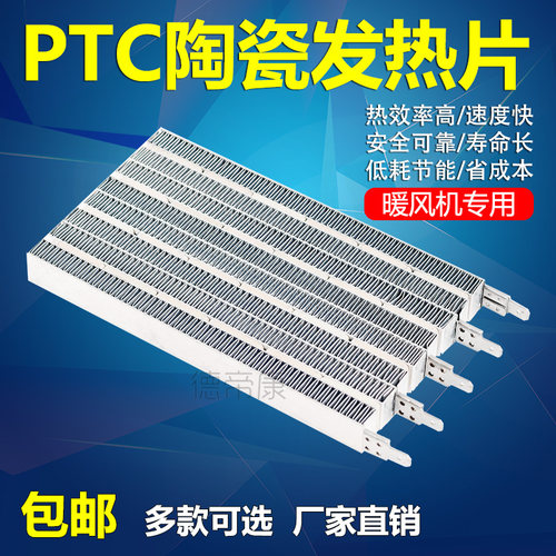 PTC发热片浴霸暖风机取暖器陶瓷