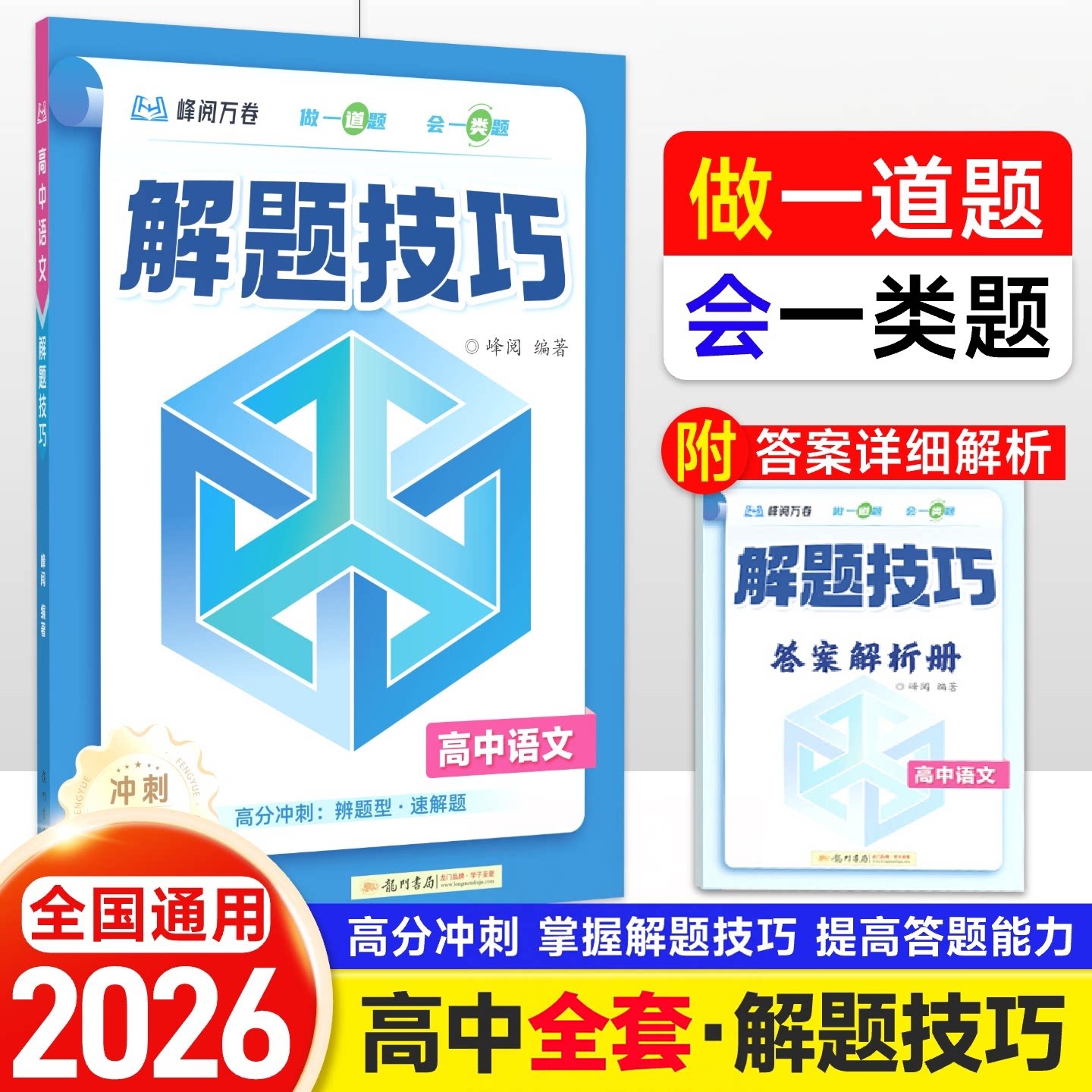 张雪峰团队高中解题技巧2026新版图片