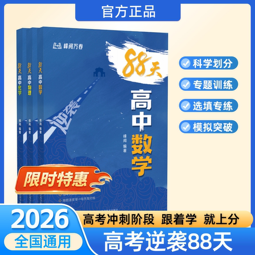峰阅万卷「暑期逆袭 弯道超车」高中逆袭88天 张雪峰团队 高中提分拔高 高频考点专项训练 数学物理化学 峰阅教研组2026年新版
