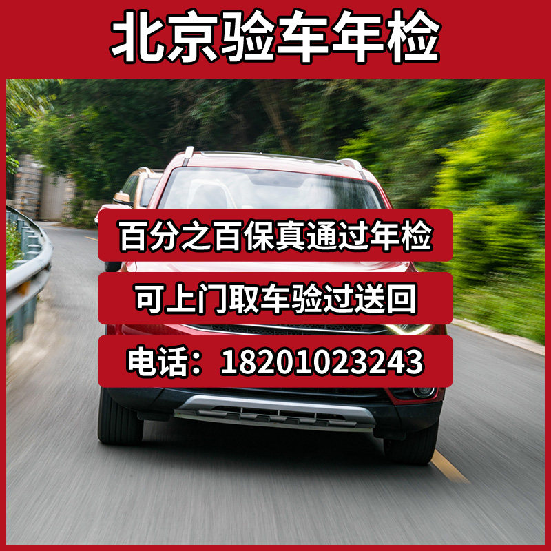 速发北京验车年检改色验车代办审车摩托车年检捷途验车北京牌外迁