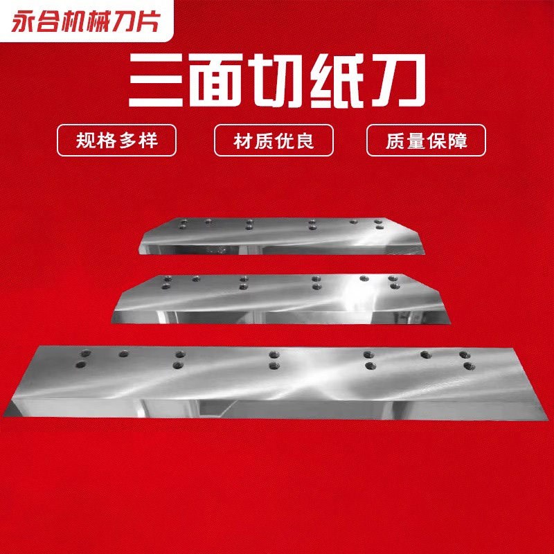 速发三面切书机刀片三面切纸刀高速钢钢锋钢合金马天尼能宝切纸刀