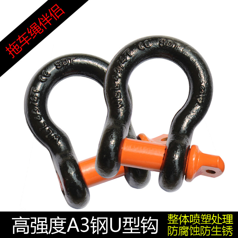 速发畅意游拖车绳U型钩 高强度拖车钩 卸甲 越野车改装卸扣 汽车