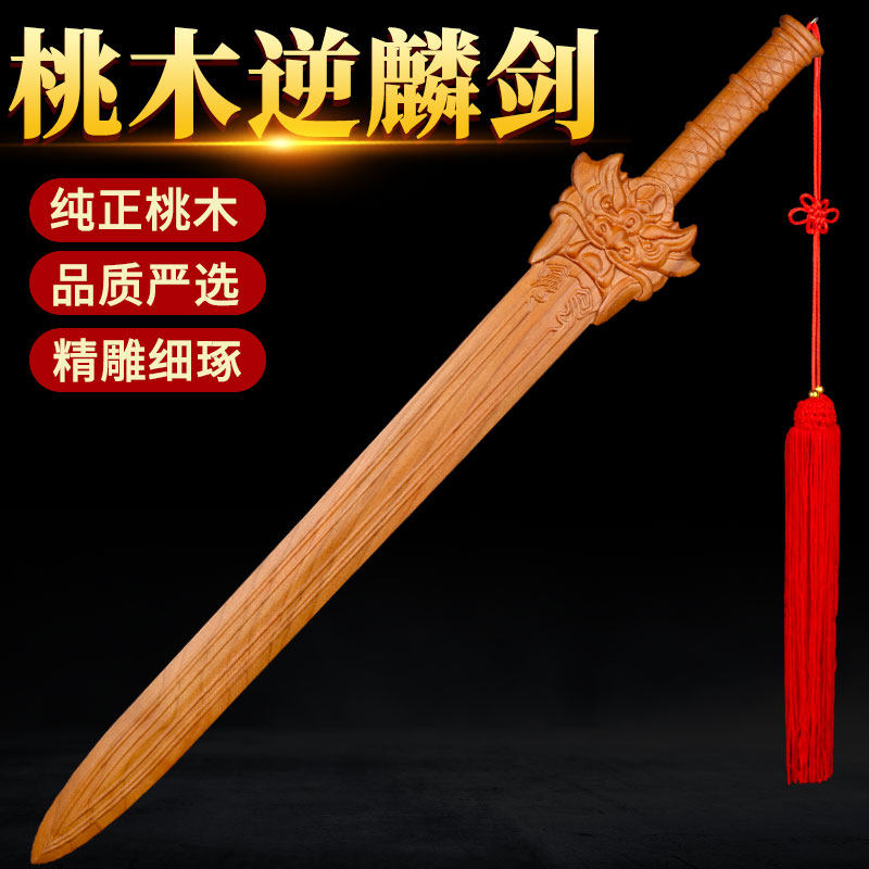 速发肥城纯桃木剑逆麟件桃木工挂剑真手剑宝剑纯木雕工艺品一体剑