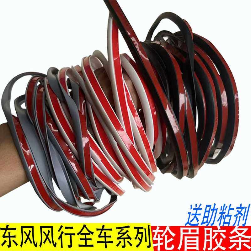 速发适用东风风行景逸 X X5 X6 XV T5 T7 SX6 S50车轮眉密封胶条