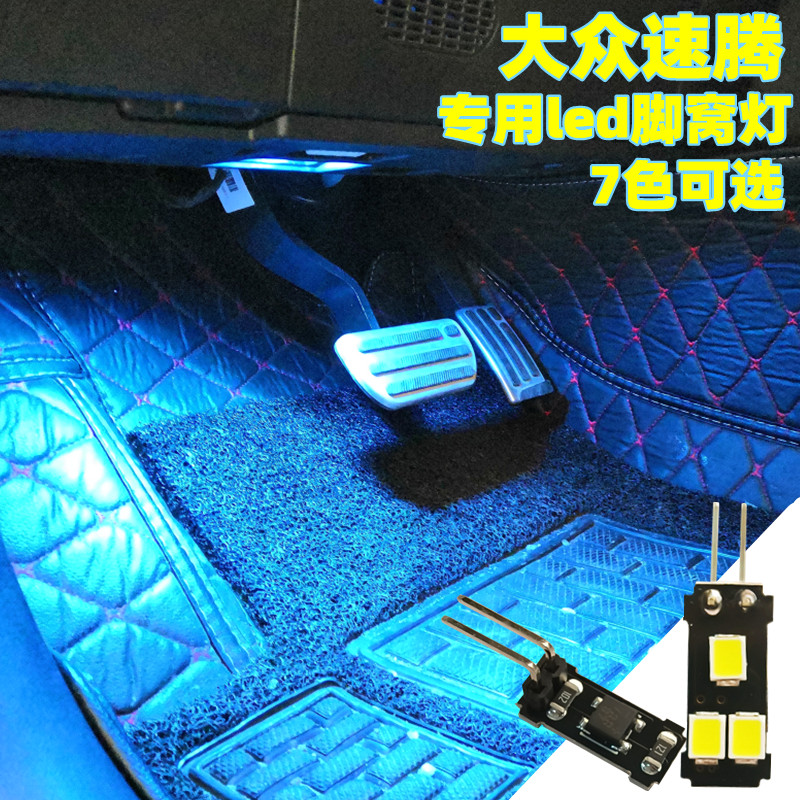 速发19—22 23 24 25款大众新速腾led脚底气氛灯高亮彩色脚窝灯氛