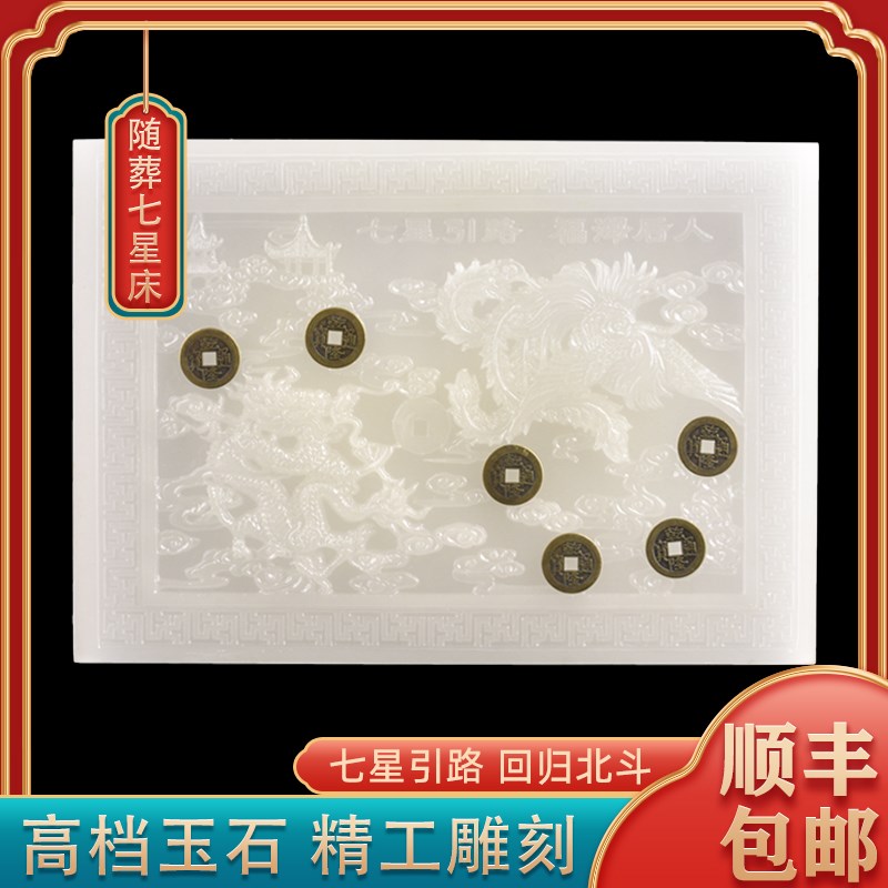 速发包邮玉石阿富汗玉龙凤棺星床七床垫盒板墓地下葬殡葬用品