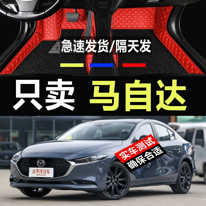 速发马自达脚垫昂克赛拉全包围马专用汽车用品星骋经典款老款车垫
