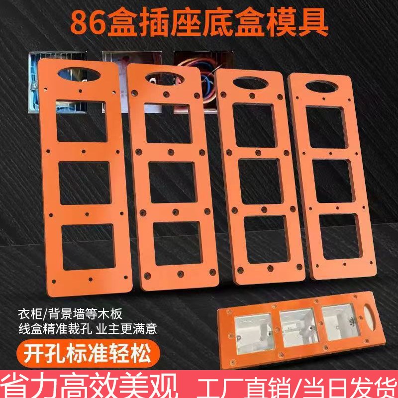 速发8槽盒插底座线盒开孔模具木工衣柜开关板开6方形模板划线工具