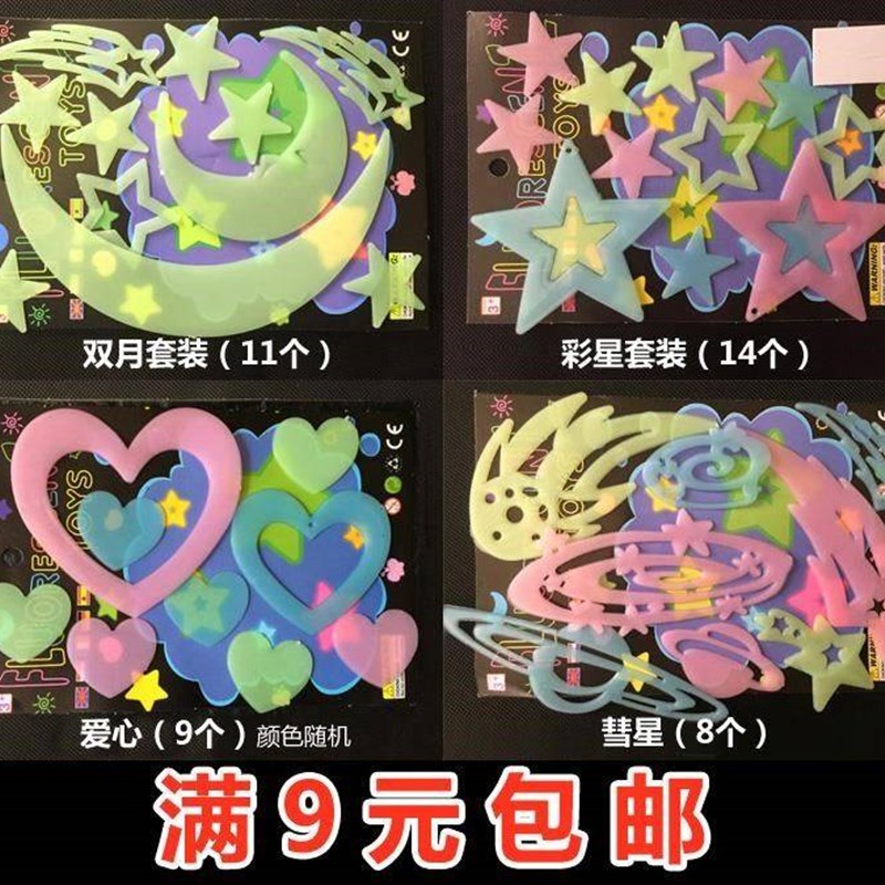 速发装饰五角星夜光贴清亮莹光贴墙纸儿童汽车墙上夜光月贴荧光新