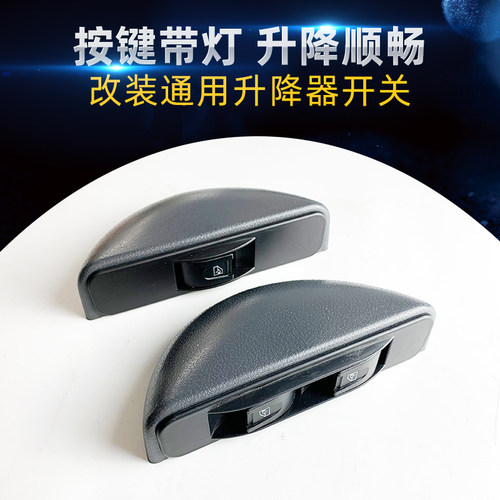 速发适配长安五菱厢型车货车改装电动玻璃升降器开关通用带线速配