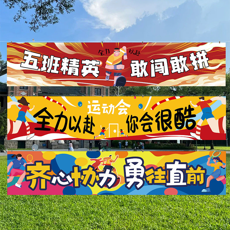 速发运幅场横动入会创意道具小学生开幕式班级氛围幼儿园加油条幅