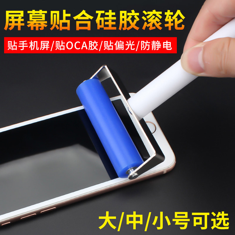 速发手机屏幕贴膜防轮 贴偏光片OC 压屏手动硅胶滚筒A滚静电软橡