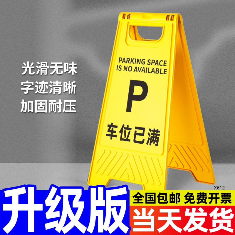速发温位已满提示牌立式告示牌公共场所停车场塑料牌字a警示牌标
