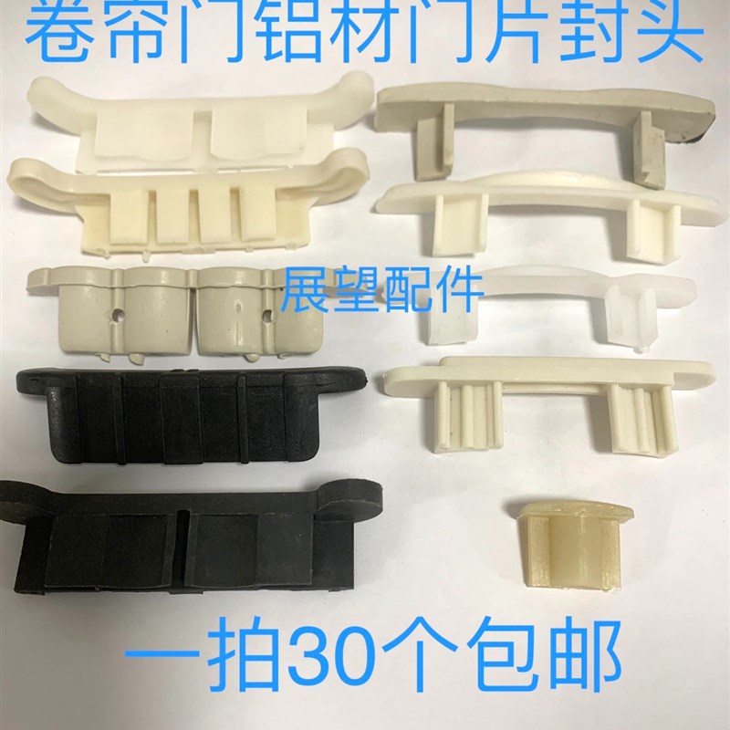 速发维卡卷帘门配件卷帘门卷片用塑料头铝材门片封头门闸门片修扣