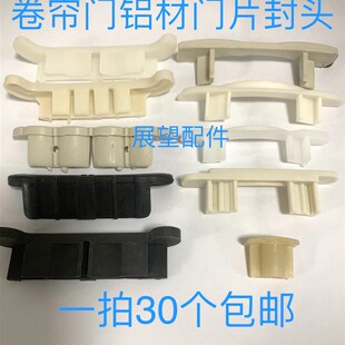 速发维卡卷帘门配件卷帘门卷片用塑料头铝材门片封头门闸门片修扣