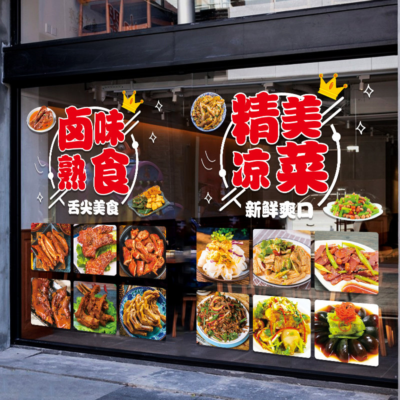 速发卤味贴食店玻璃门贴纸鸭货小爪凉菜快餐鸡炒橱窗装饰布置广告