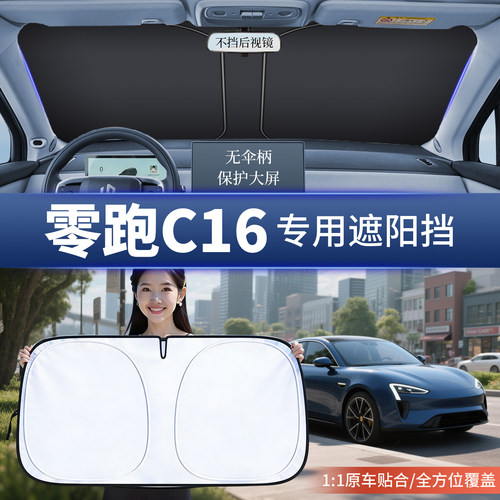 适用零跑C16遮阳帘伞板防晒隔热前挡风玻璃汽车侧窗罩专用品配件