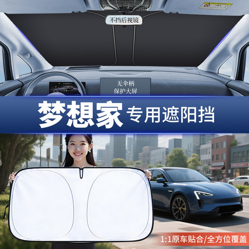 适用岚图梦想家遮阳帘伞前挡风玻璃板防晒隔热罩汽车窗配件专用品