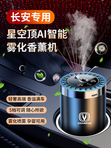 长安大学易东大学启源A07第三代Cs75Plus汽车香薰水自动喷气灯
