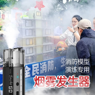 [消防演练模型专用发生器]摄影烟雾机烟雾发生器拍摄道具烟雾模型便携式全掌控氛围光影