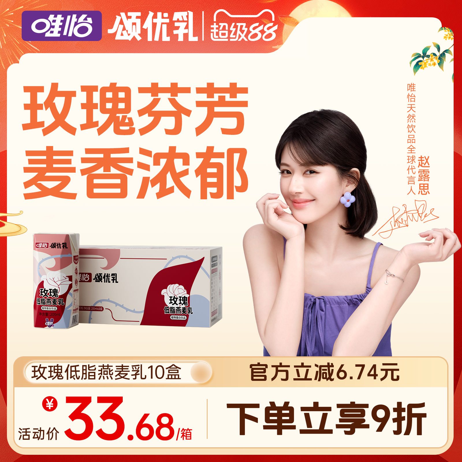 【赵露思代言】颂优乳玫瑰 低脂高钙燕麦乳0乳糖 0蔗糖早餐乳