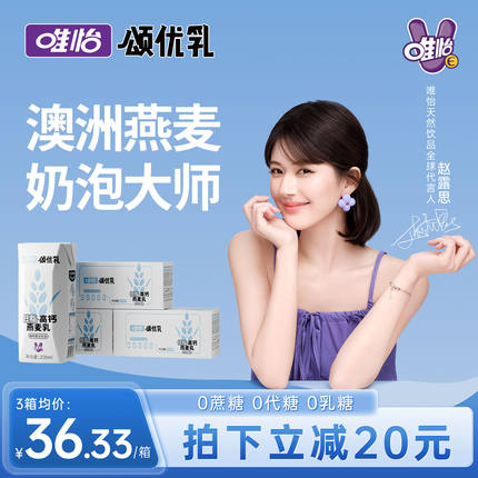 【赵露思代言】颂优乳咖啡奶泡大师0蔗糖0乳糖植物燕麦奶10盒*3箱
