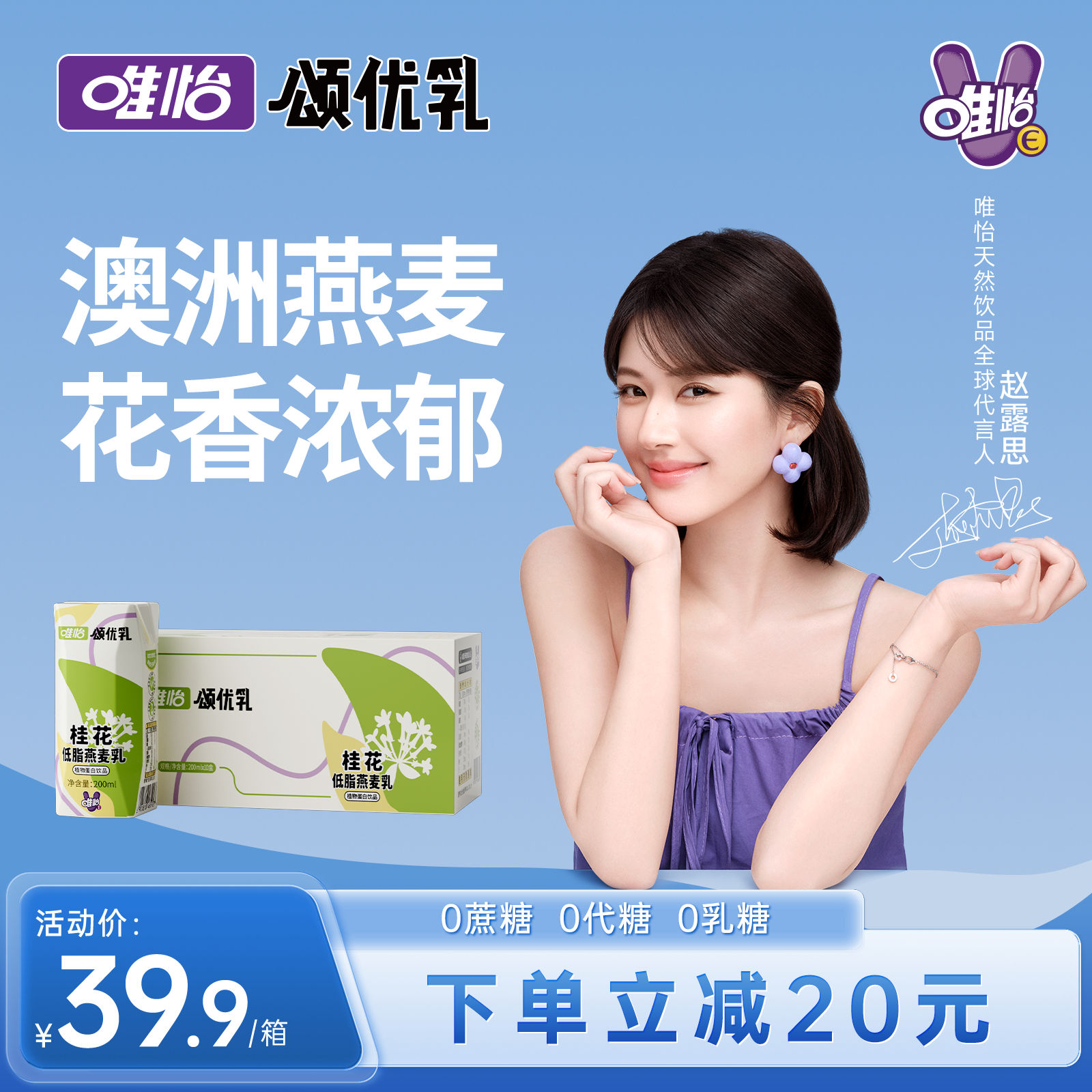 【赵露思代言】颂优乳 桂花燕麦乳0蔗糖0代糖0乳糖 燕麦拿铁伴侣