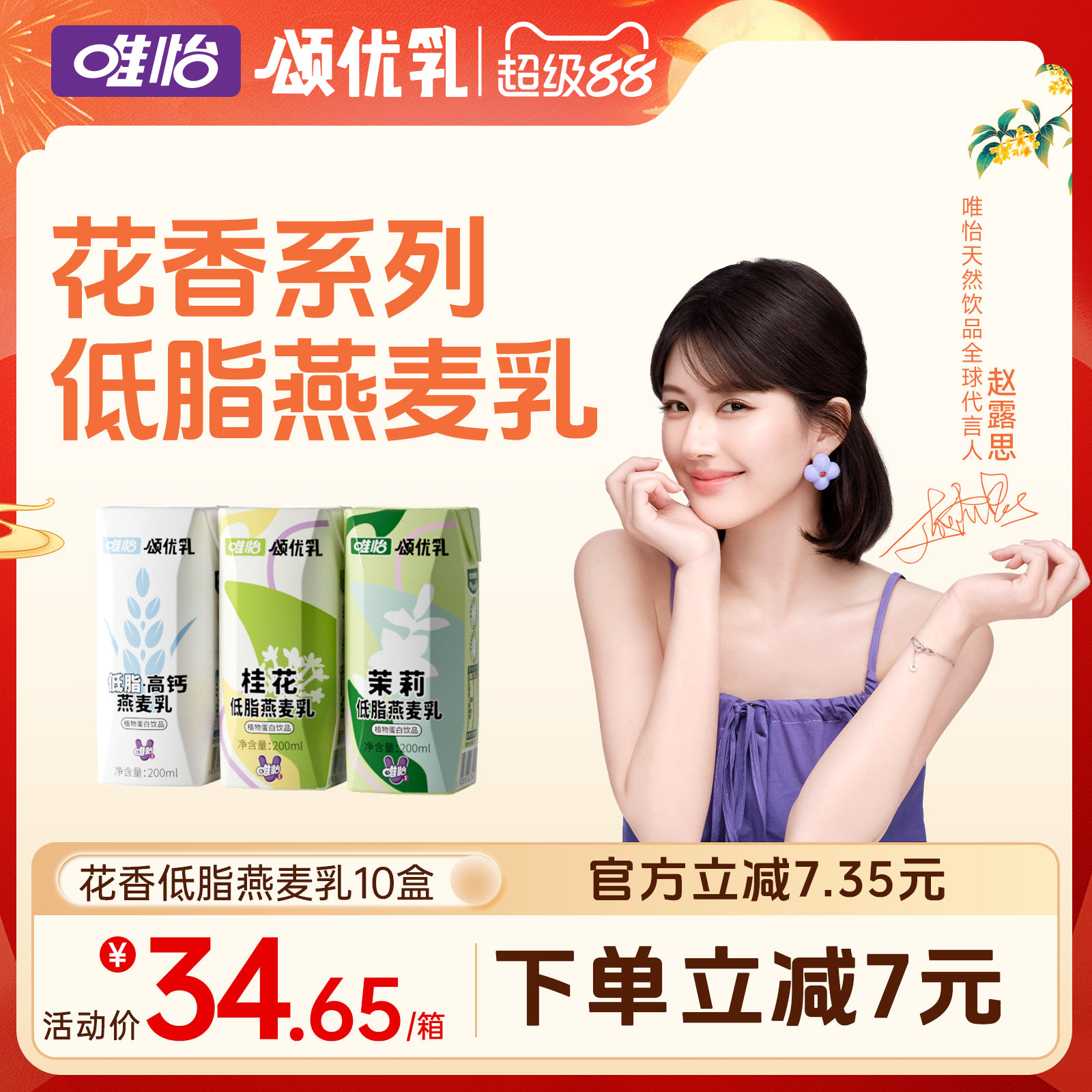 【赵露思代言】颂优乳低脂高钙燕麦乳咖啡伴侣早餐乳200ml*10盒