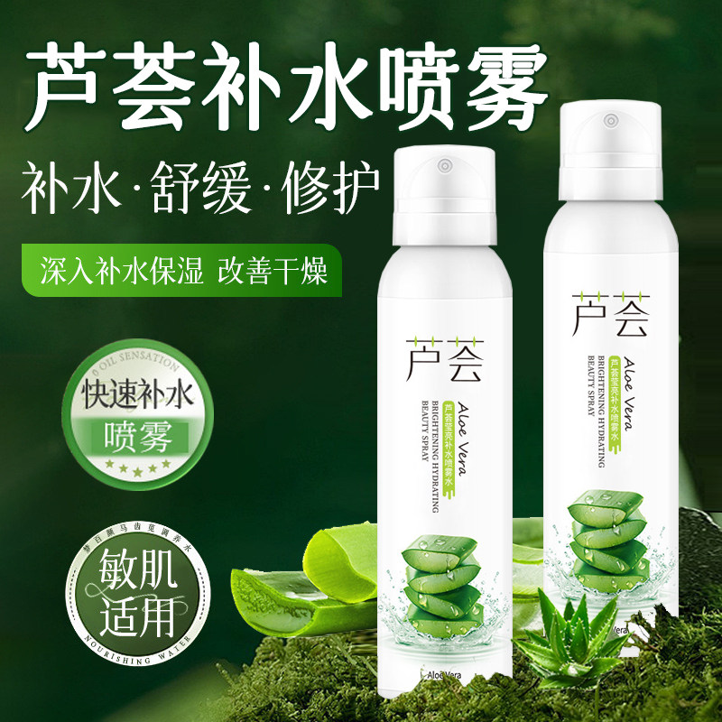 正品芦荟补水喷雾收缩毛孔保湿控油舒缓爽肤水快速补男士夏女官方