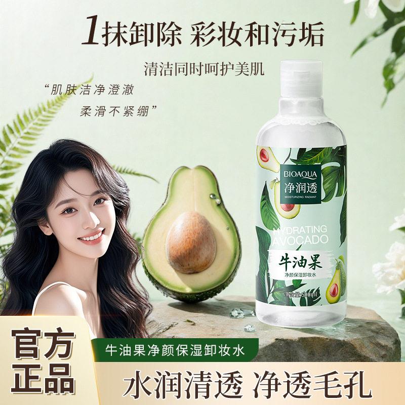 正品牛油果净澈卸妆水眼唇脸三合一柔和深层清洁毛孔无残留大容量