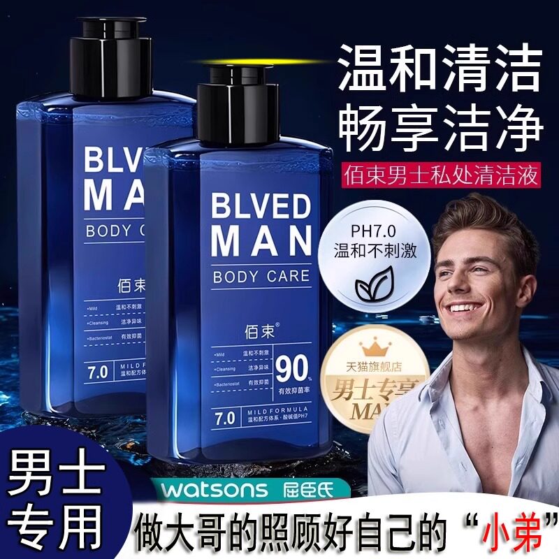 正品佰束男士清洁剂专用护理液私密部位清洗专用洗私处去异味