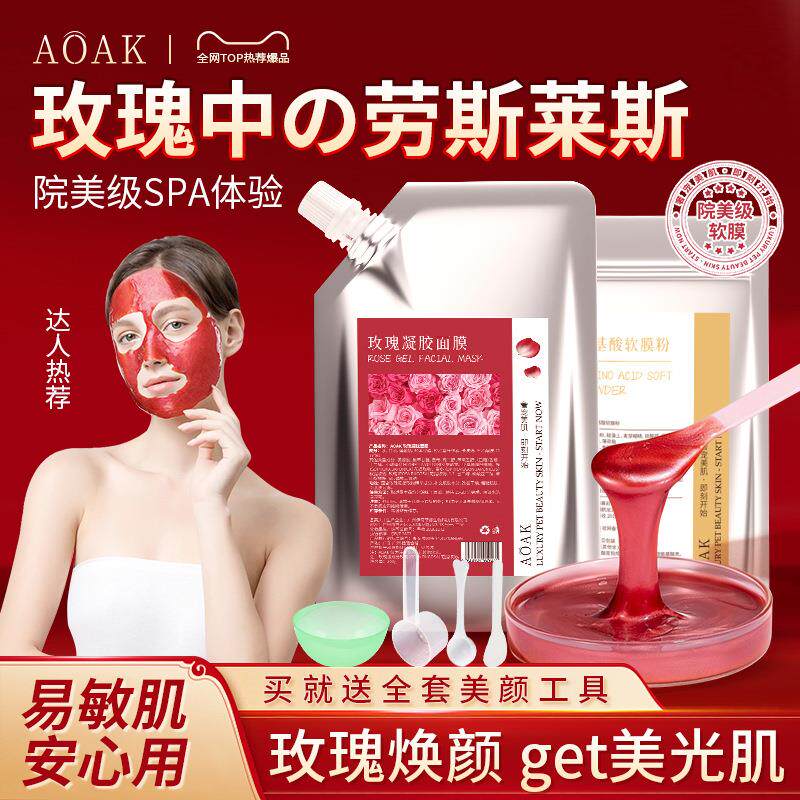 玫瑰凝胶软膜面膜补水保湿紧致抗皱涂抹式软膜粉美容院专用正品女