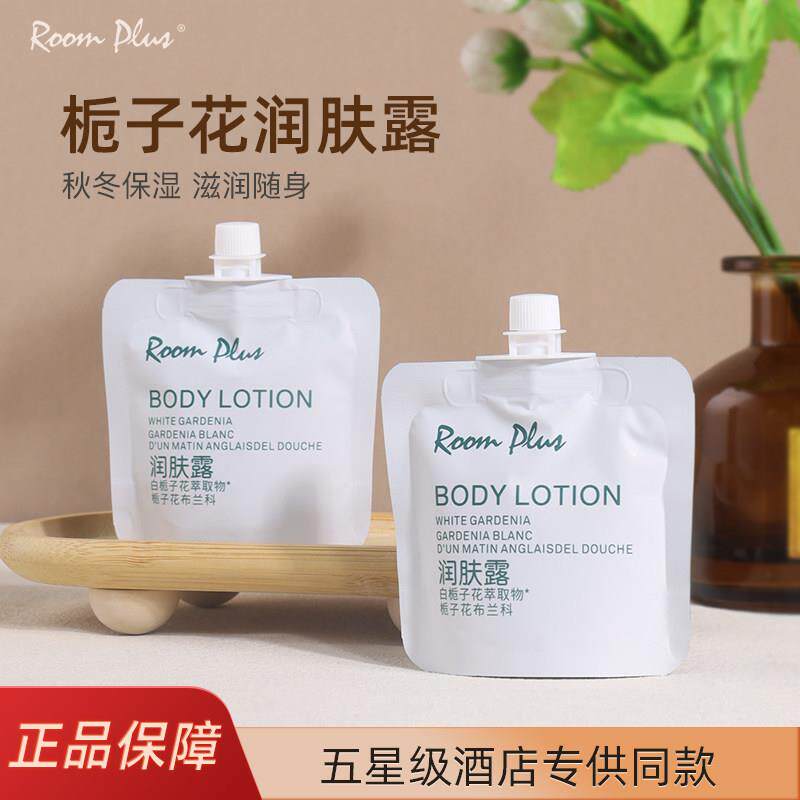 正品正品RoomPlus栀子花润肤露身体乳小样旅行装滋润保湿秋冬小袋