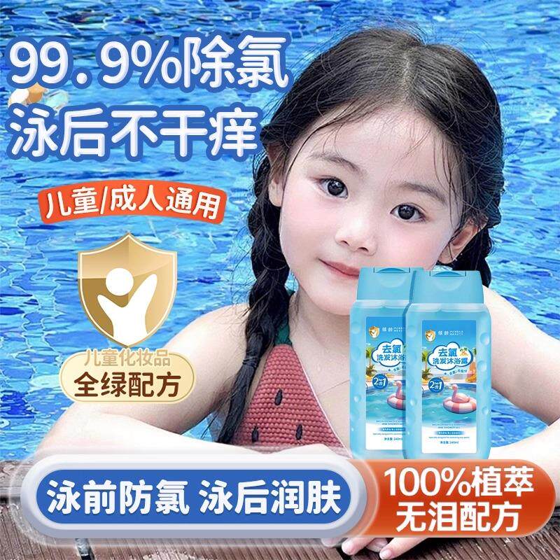 儿童去氯洗发沐浴露二合一游泳专用洗头除氯洗发水沐浴液成人通用