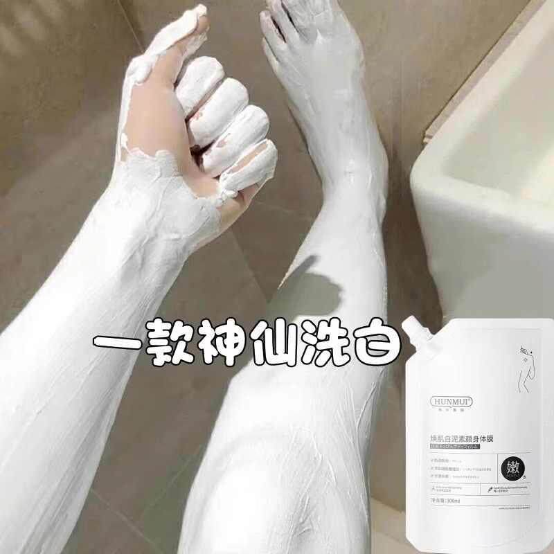 正品烟酰胺白泥素颜身体膜沐浴露全身美嫩白提亮肤色身体乳美容院