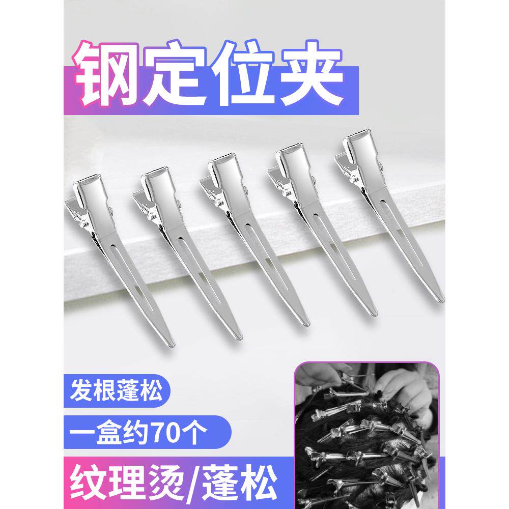 正品钢夹烫卷发夹美发专业造型小号不锈钢定位夹子纹理烫分区夹鸭