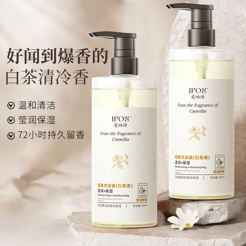 IPOS/爱珀诗沐浴露香水型持久护发素白茶沐浴液乳山茶花洗发水
