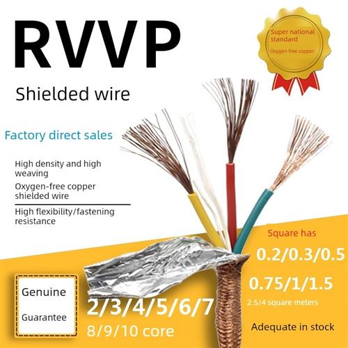 国家标准电缆Rvvp屏蔽线Rvsp双绞线2 3 4 5芯0.5 0.75 1 1.5 2.5