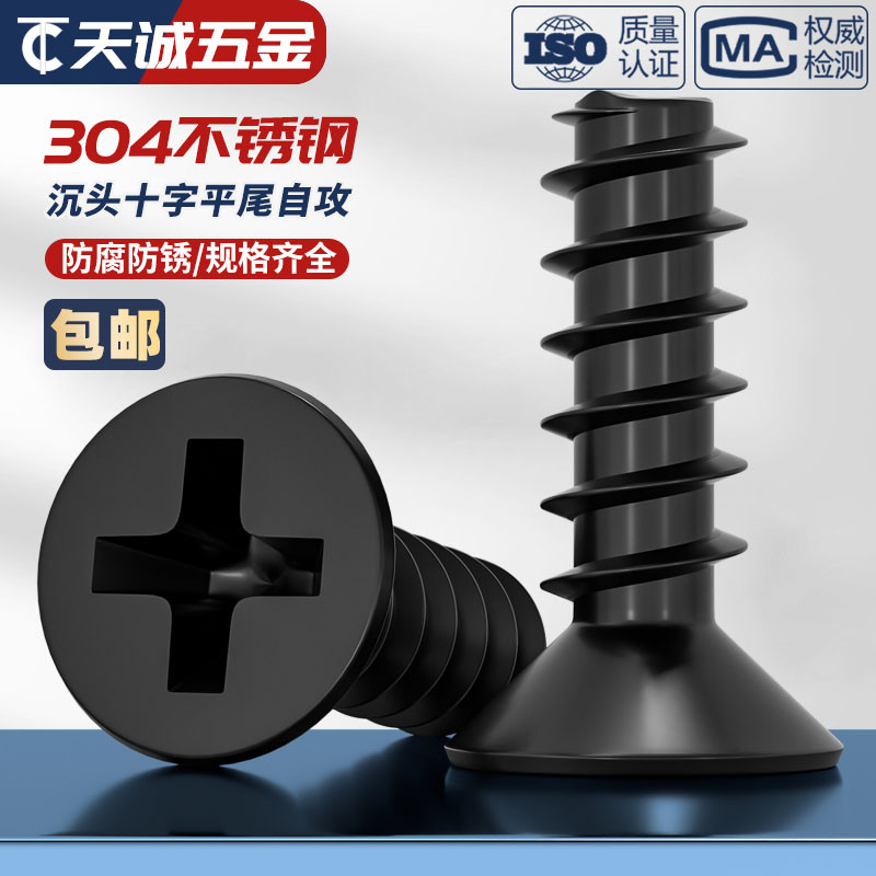 黑色304不锈钢十字平头沉头平尾割尾自攻螺丝钉镀黑锌发MM2M3M4M5