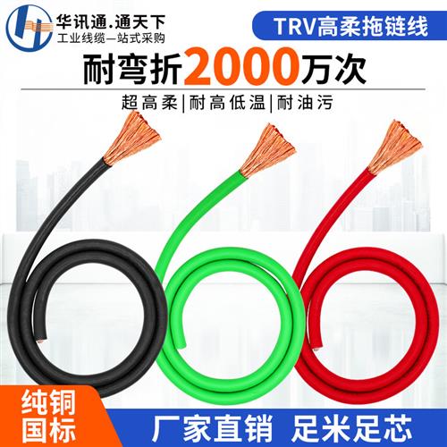 TRV高柔性拖链电缆国标单芯多股1.5 2.5 4 6 10 16平方信号控制线