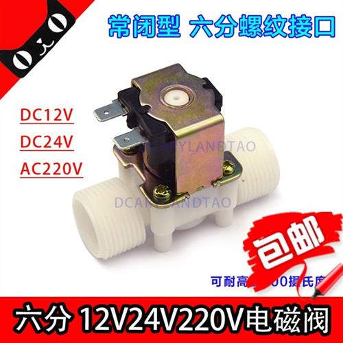 6分电磁阀水阀220V常闭开关阀气阀12v电阀水控制阀26MM水管电子阀