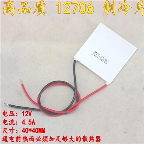 全新致冷片 半导体 制冷片 TEC1-12706 40*40MM 饮水机制冷器设备