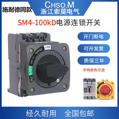 SM4-100AJDS-5主电源联锁开门断电塑壳断路操作机构直接旋转手柄
