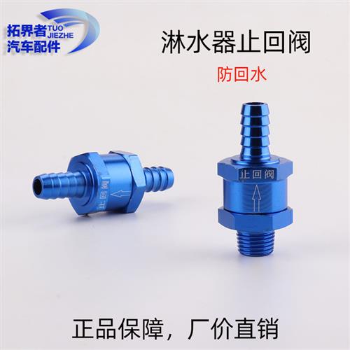 汽车淋水器配件防反水防倒流止回阀货车滴水刹车水管单向阀