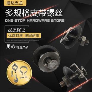 皮带螺栓螺丝钉工业输送带传送带蟹壳螺栓抛丸机配件夹板修补螺丝