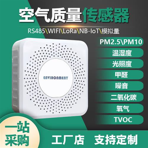 空气质量温湿度CO甲醛TVOC光照PM2.5传感器CO2臭氧气体检测仪485